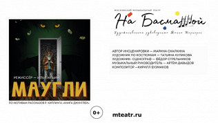 Билет на мюзикл «Маугли» от московского музыкального театра «На Басманной»