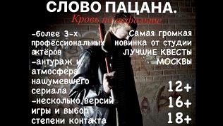 Участие в квесте «Слово пацана» от студии «Лучшие квесты Москвы»
