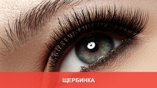 Наращивание ресниц, уход