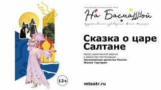 Билет на спектакль «Сказка о царе Салтане» от театра «На Басманной»