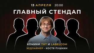 Билет на стендап-концерт от компании StandUp Msk за полцены