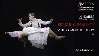 Билет на шоу «Время удивлять» от Российской ассоциации иллюзионистов