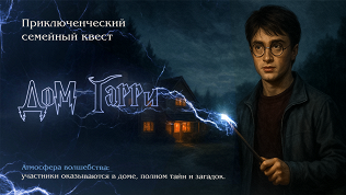 Участие в семейном квесте «Дом Гарри» от студии «Семейные квесты»