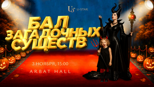 Билет на шоу «Бал загадочных существ» от организатора U-Star