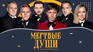 Билет на спектакль «Мертвые души» от компании «Московский театр комедии»