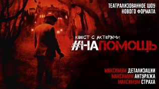 Участие в квесте-перформансе «На помощь» от студии DarimQuest