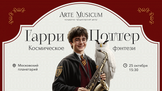 Билет на концерт «Гарри Поттер. Космическое фэнтези» от Arte Musicum
