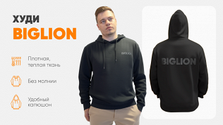 Фирменный мерч Biglion