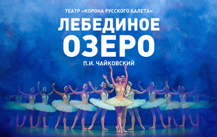 Балет «Лебединое озеро»