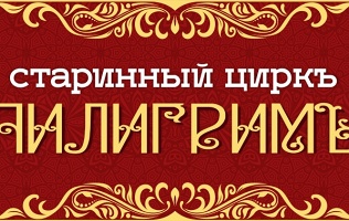 Билет в цирк