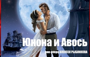 Рок-опера «Юнона и Авось»