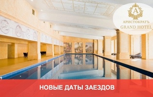 Гранд-отель Aristokrat