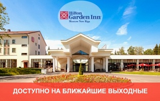 Отель Hilton New Riga