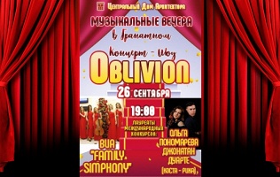 Билет на шоу Oblivion