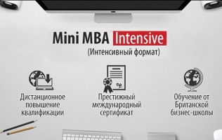 Курс Mini MBA Intensive