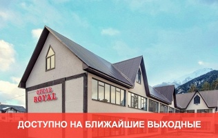 Отель «Royal Архыз»