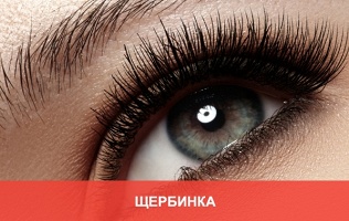 Наращивание ресниц, уход