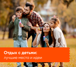 Отдых с детьми