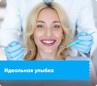 Идеальная улыбка
