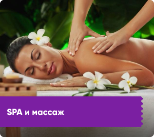 SPA и массаж/SPA-центры и SPA-программы