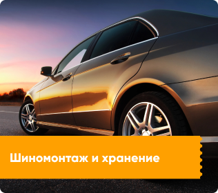 Шиномонтаж и хранение шин