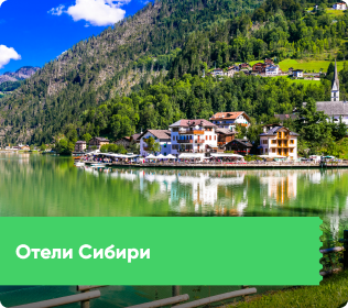 Отели Сибири
