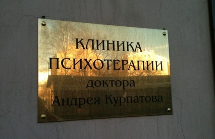 Медицинские центры Клиника доктора андрея курпатова