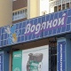 Универмаги и торговые центры Водяной Маг
