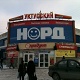 Универмаги и торговые центры Норд