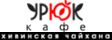 Урюк