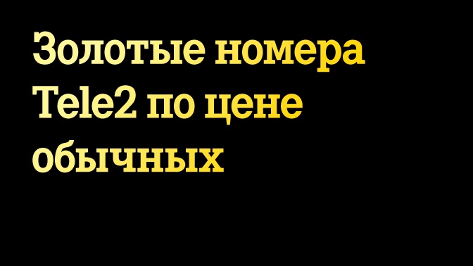 Теле2 подарок за 5 лет 73
