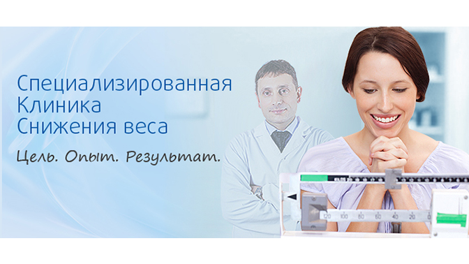 Клиника Снижения Веса Новосибирск
