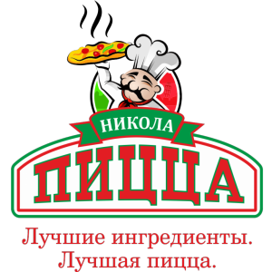 Никола Пицца