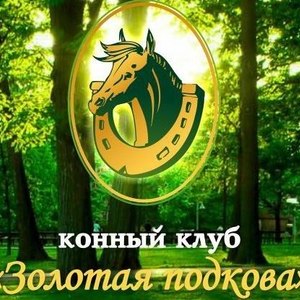 Золотая подкова
