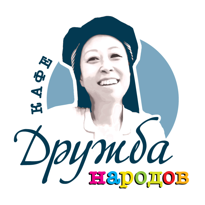 Кафе Дружба народов