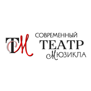 Современный театр мюзикла