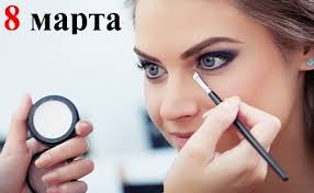 Школа макияжа 8 марта