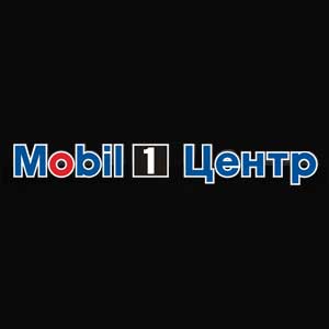 Mobil 1 Центр
