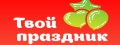Твой праздник