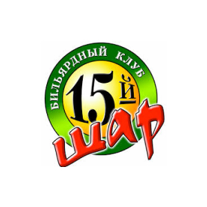 Бильярдный клуб 15 шар