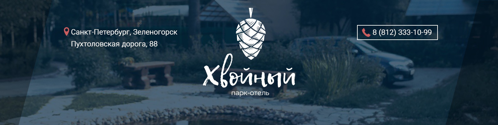Парк-отель Хвойный