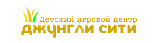 Детский центр Джунгли сити