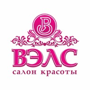 Салон красоты «Вэлс»
