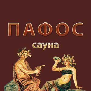 Пафос