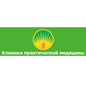 Клиника практической медицины