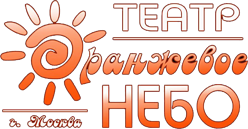 Театр Оранжевое небо