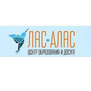 Лас Алас