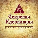 Салон Секреты Клеопатры