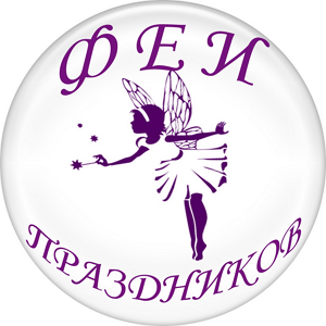 Феи праздников