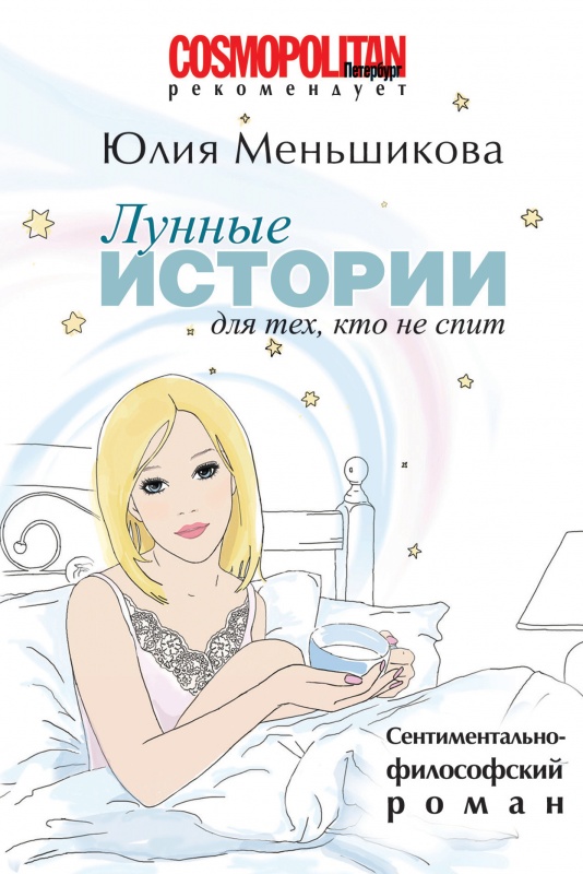Лунные истории для тех, кто не спит - Юлия Меньшикова - купить книгу с